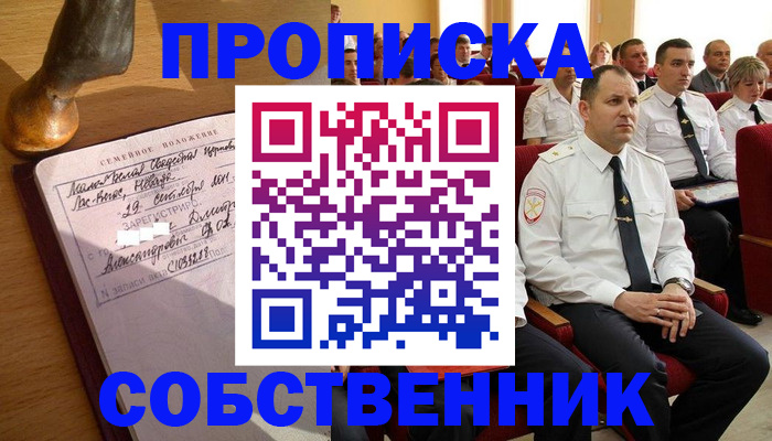 прописка от собственника в Боре